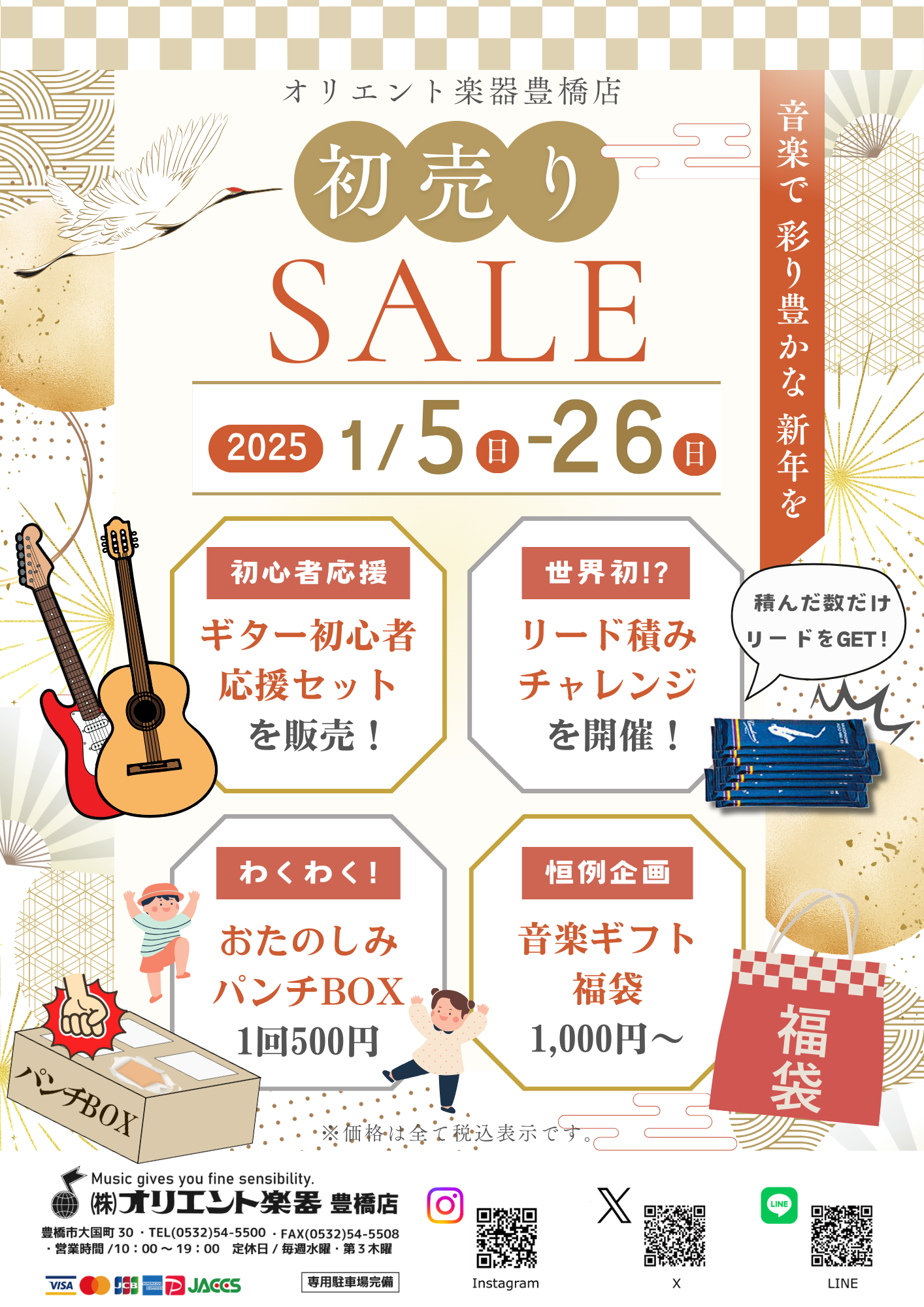 2025初売りSALE！