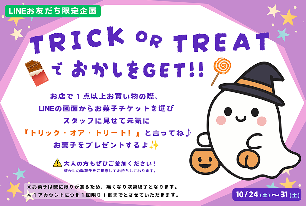 【LINEお友だち限定企画】TRICK OR TREAT でおかしをGET！！