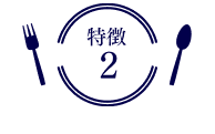 特徴2