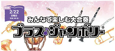 ブラスジャンボリー2026