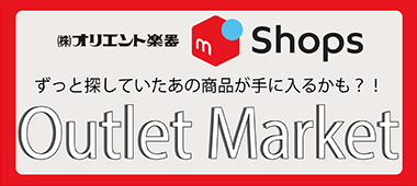 オリエント楽器メルカリ アウトレットマーケット