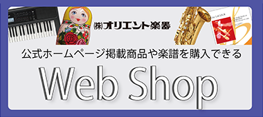 オリエント楽器WEB SHOP