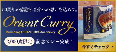 50周年の感謝と、音楽への思いを込めて。オリエントカレー2,000食限定 記念カレー完成!