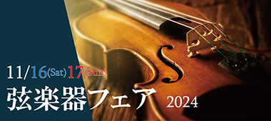 弦楽器フェア2024